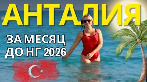 Все в Турцию! Атмосфера в Анталии в конце ноября 2025. Отдыхаем на пляже. Жара, купаемся в море