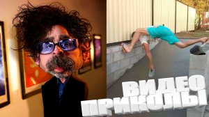 ТОПОВЫЕ ПРИКОЛЫ 2025 \ СМЕШНЫЕ ВИДЕОПРИКОЛЫ \ КАЧЕСТВЕННАЯ ПОДБОРКА ВИДЕОПРИКОЛОВ
