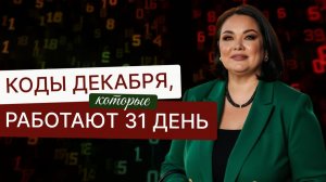 Коды декабря, которые работают 31 день