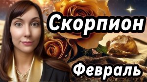 Скорпион гороскоп,астрологический прогноз на февраль 2026 года #скорпион