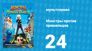 Монстры против пришельцев 1 сезон 24 серия (мультсериал, 2013)