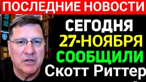 Скотт Риттер; Россия близка к достижению своих военных целей.