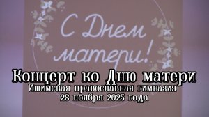 2025_11_28 Концерт ко Дню матери в Ишимской православной гимназии
