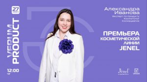 ПРЕМЬЕРА КОСМЕТИЧЕСКОЙ ЛИНИИ JENEL® — Александра Иванова (27.11.25)