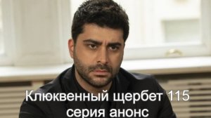 Клюквенный щербет 115 серия анонс на русском