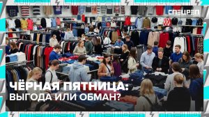 ЧЕРНАЯ ПЯТНИЦА |  ОБМАН МАГАЗИНОВ И МАРКЕТПЛЕЙСОВ | СПЕЦРЕП