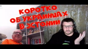 563. Коротко об украинцах в Эстонии.