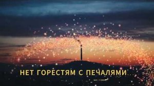 🌈 СТРАНА СЭФЕСТИЯ. 😇 ＂Нет горестям с печалями...＂.