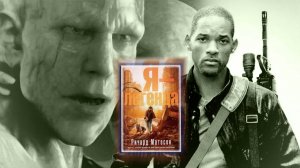 Ричард МэтисоН - "Я - легенда" часть 1