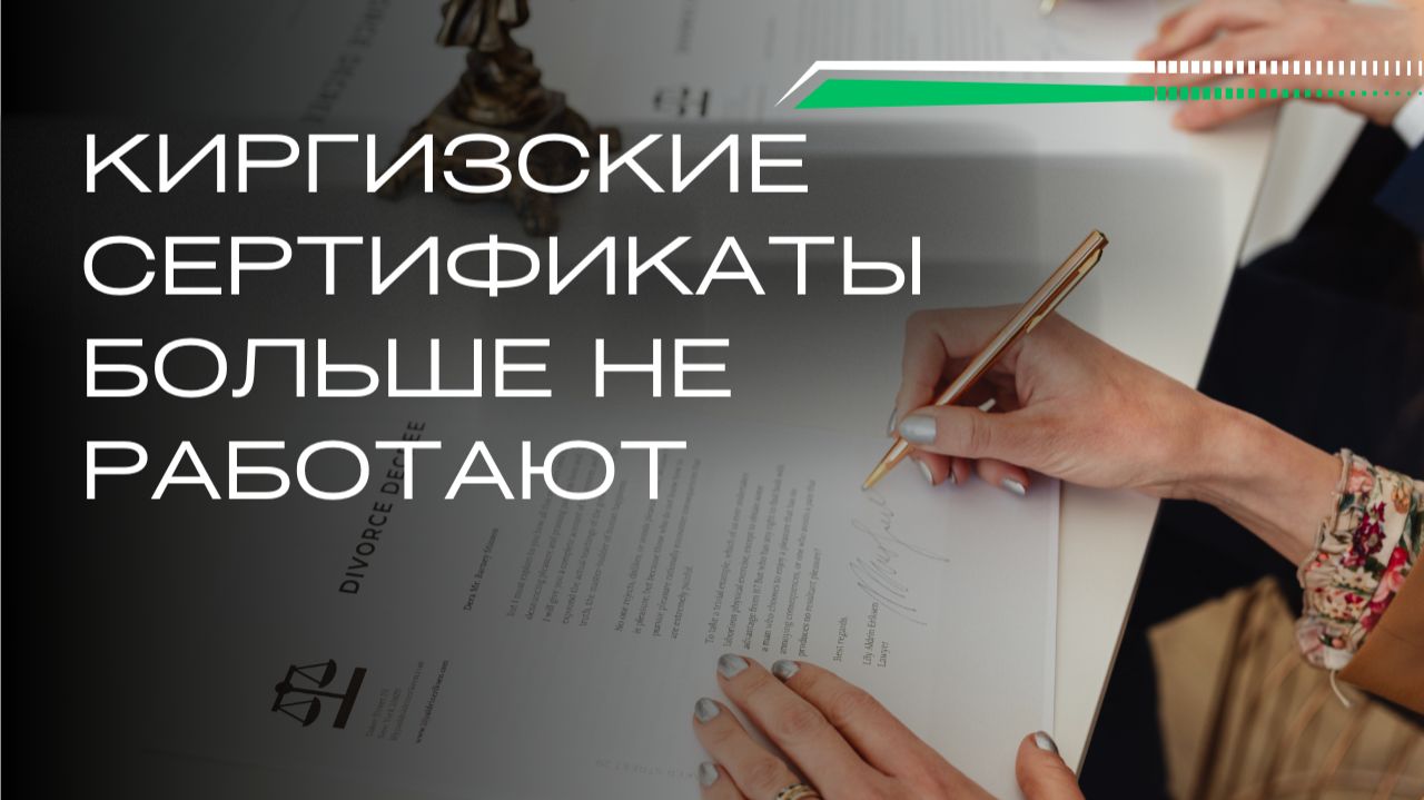 Таможня усилила контроль: киргизские сертификаты больше не работают как раньше смотреть онлайн