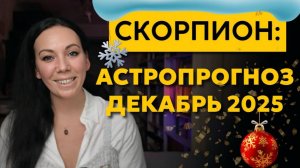 Скорпион декабрь 2025