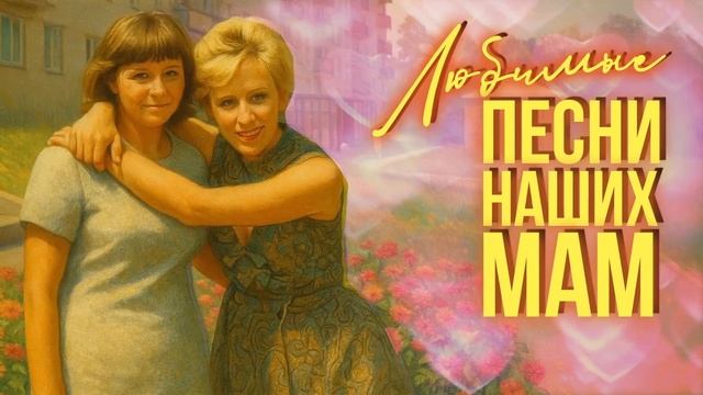 Любимые песни наших мам | Советские ретрохиты
