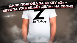 Диктатура Евросоюза:  За букву "Z" в Чехии дали реальный срок, и это лишь начало