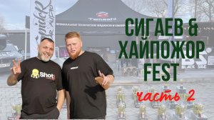 Дмитриченко Сергей на FEST "Сигаев и Хайпожор"