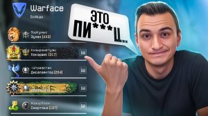 КАК ЖЕ ЗАЕ***И КИБЕРСПОРТИКИ на РМ в Warface..