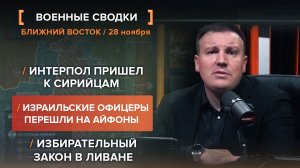 Интерпол пришел к сирийцам. Израильские офицеры перешли на айфоны. Избирательный закон в Ливане.