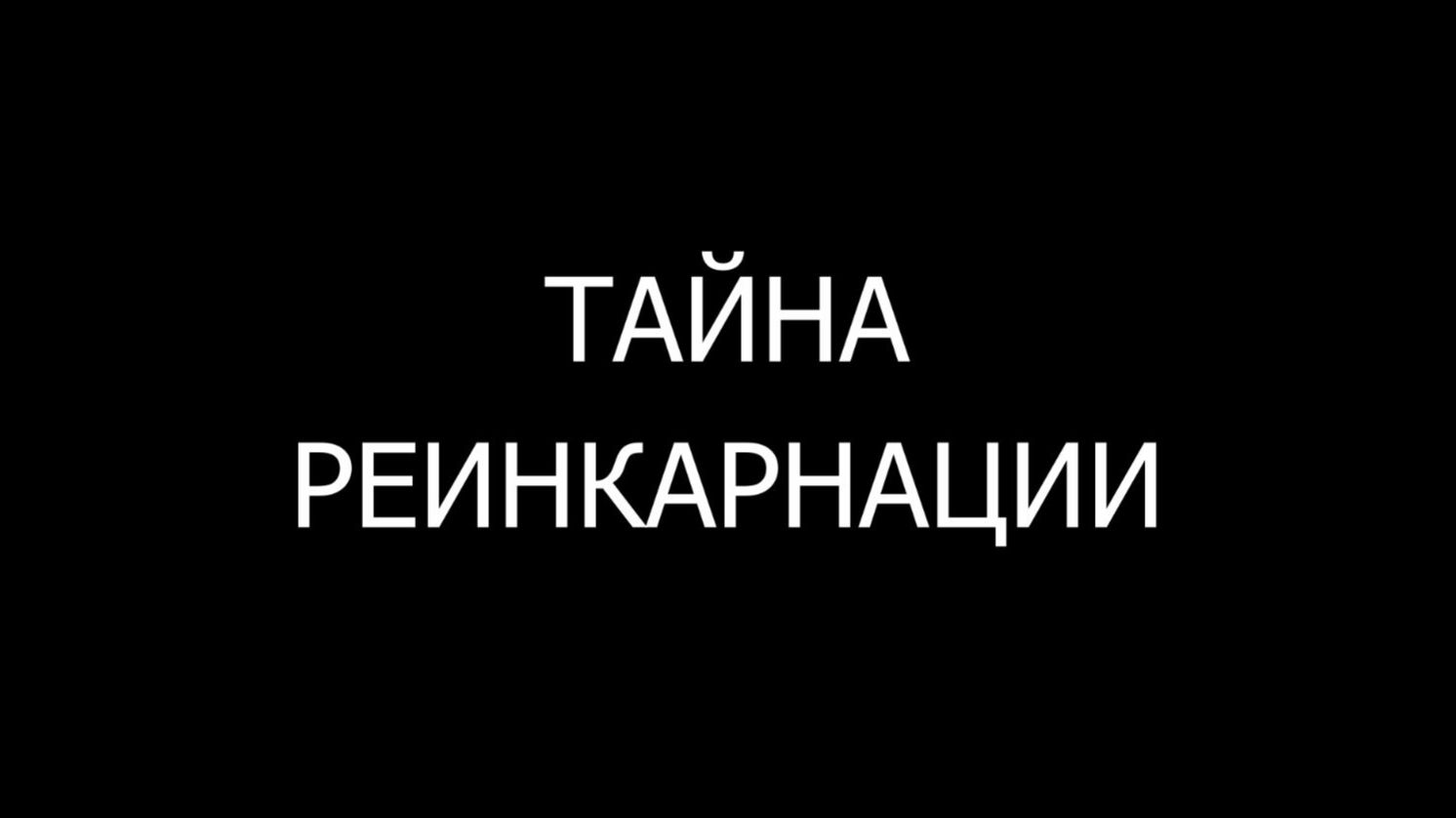 ТАЙНА РЕИНКАРНАЦИИ смотреть онлайн