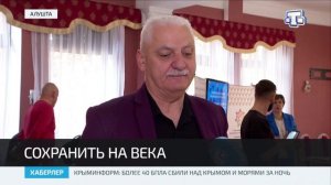 Сохранить на века