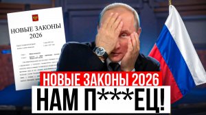 ЧТО ЖДЕТ НАС В 2026г? НОВЫЕ ЗАКОНЫ КОСНУТСЯ ВСЕХ! Кто лишится квартир и по какой причине?