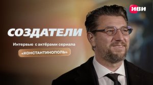 Создатели | Константинополь | Александр Устюгов, Вячеслав Чепурченко, Вольфганг Черни