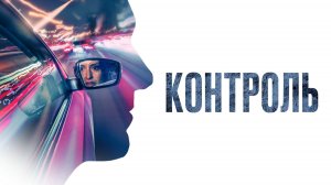 Контроль