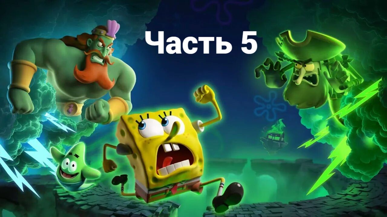 Часть 5. SpongeBob SquarePants: Titans of the Tide 2025 прохождение PC RTX 4060 смотреть онлайн