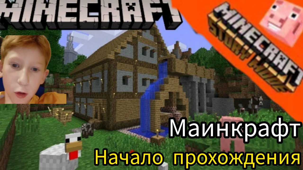 Играем в маинкрафт начало
