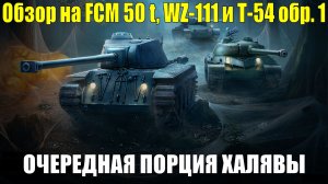 Обзор на FCM 50 t, WZ-111 и Т-54 обр. 1 - Очередная партия халявных танков подъехала #tanksblitz