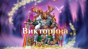 Игра "Небеса". Викторина [56]