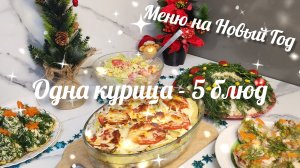 МЕНЮ НА НОВЫЙ ГОД🎄🍾ПРАЗДНИЧНЫЙ НОВОГОДНИЙ СТОЛ ИЗ ОДНОЙ КУРИЦЫ 🍗
