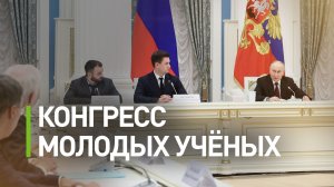 Путин провёл встречу с участниками V Конгресса молодых учёных