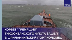 Корвет "Гремящий" Тихоокеанского флота зашел в шриланкийский порт Коломбо
