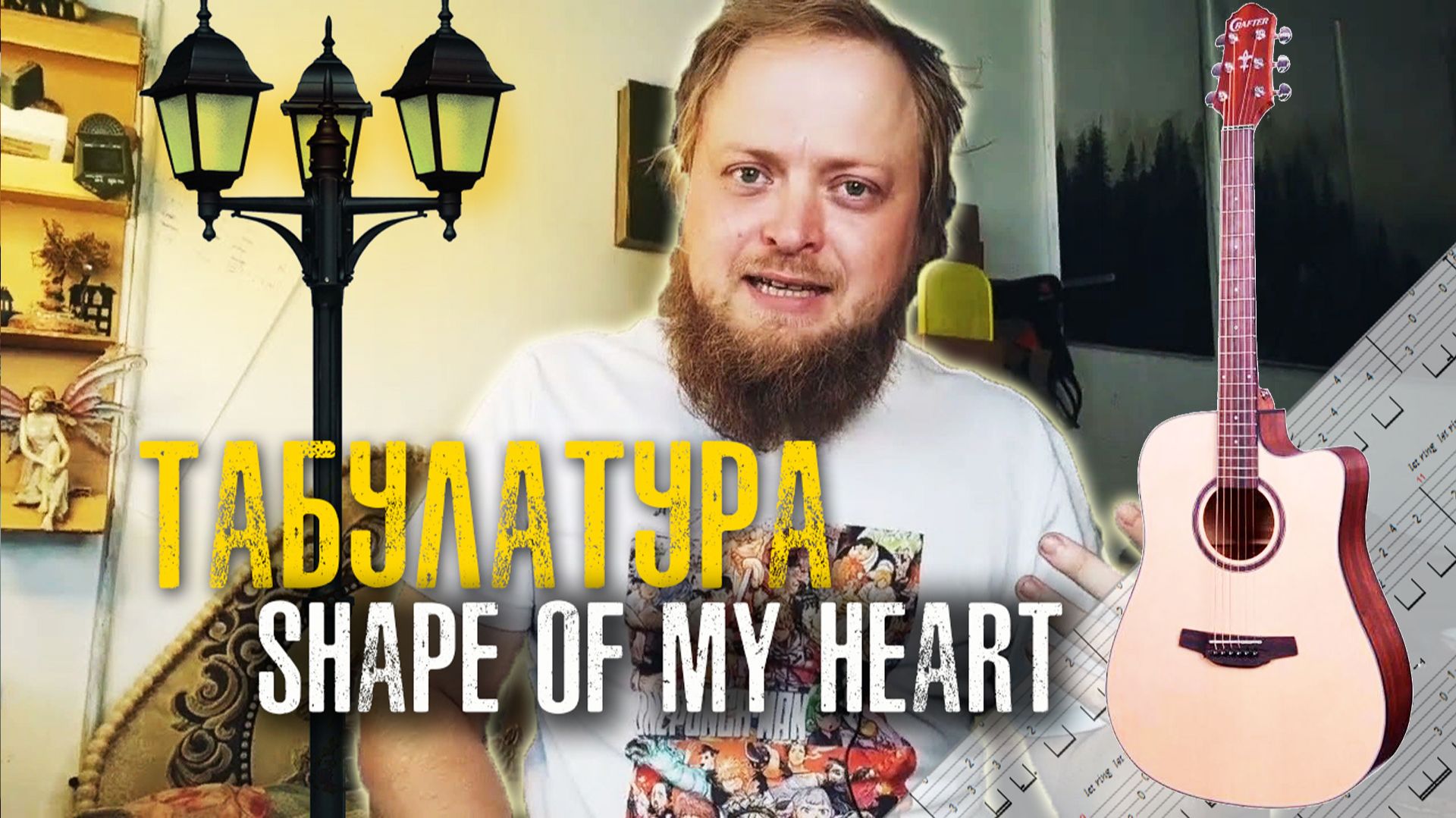 Табулатура Sting Shape of my heart на гитаре. Толя табы