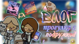 влог прогулка с подружкой, пошли на каток тока бока