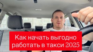 Как начать выгодно работать в Яндекс такси в 2025 году? Как заработать больше в такси на своем авто