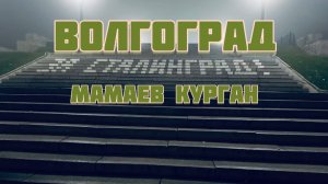 Волгоград. Родина -мать .