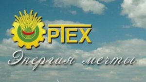 Ортех Энергия Мечты