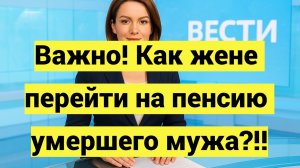 Как перейти на пенсию умершего супруга