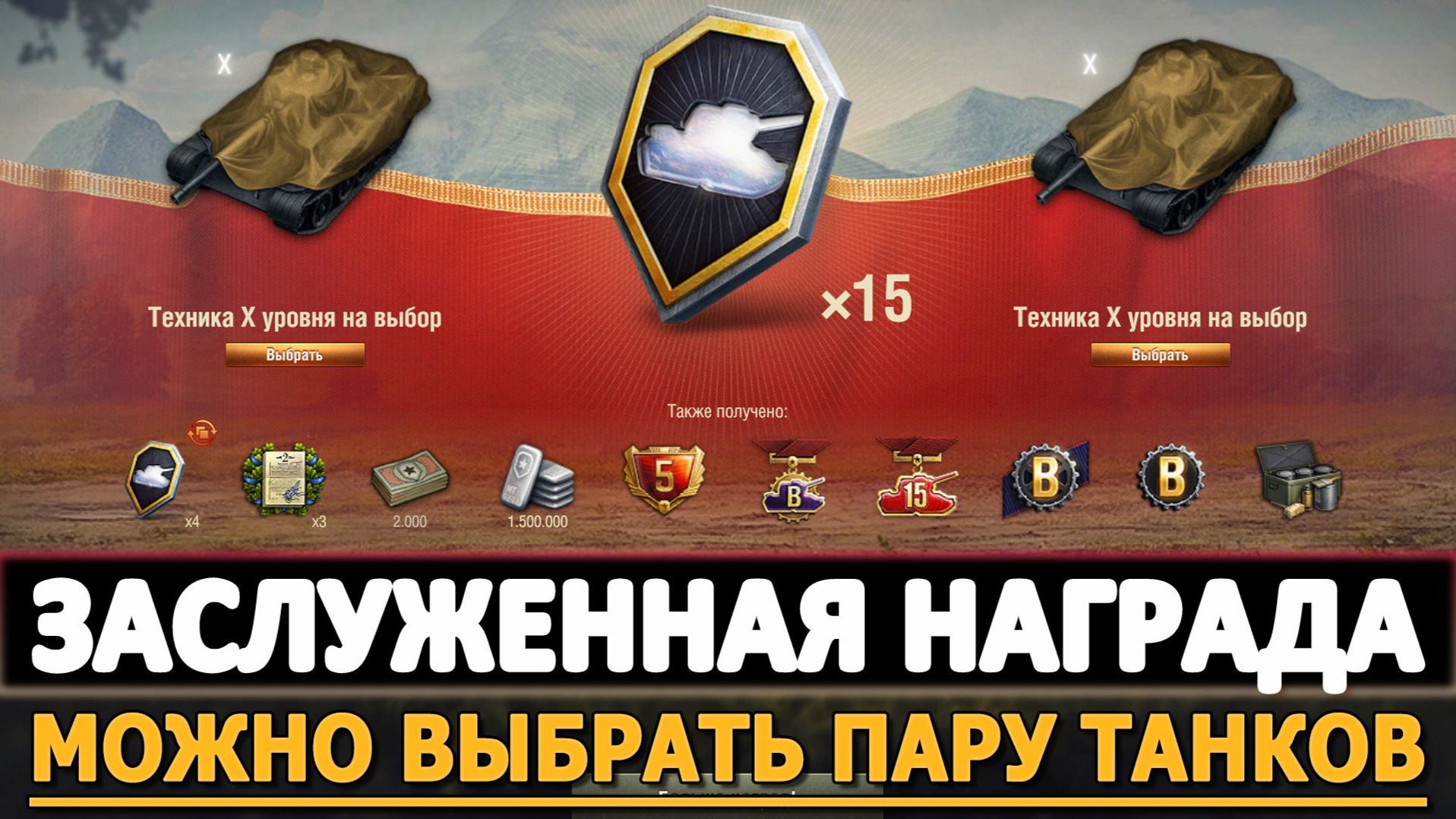 Заслуженная награда мир танков 2025. смотреть онлайн