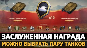 Заслуженная награда мир танков 2025.