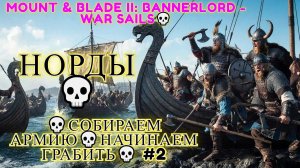 Mount & Blade II: Bannerlord - War Sails💀 [4K] Норды 💀Собираем армию💀Начинаем грабить💀 #2