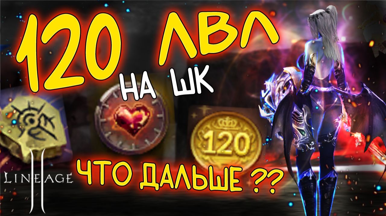 ДОКАЧАЛА ТАНКА ШК ДО 120 уровня мейн - как забустилась за последнее время? lineage 2 main смотреть онлайн