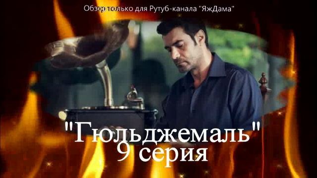 Впечатления от 9 серии турецкого сериала "Гюльджемаль"