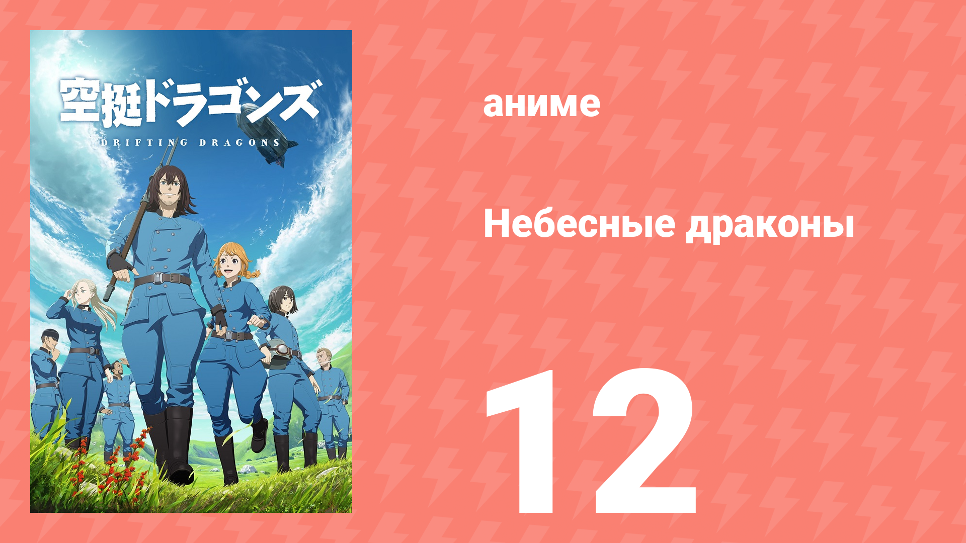 Небесные драконы 12 серия (аниме-сериал, 2020)
