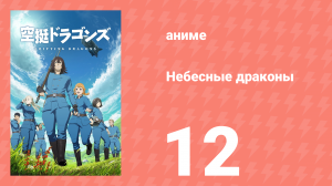 Небесные драконы 12 серия (аниме-сериал, 2020)