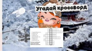 Пиши в комментариях все ответы!🔮❄️🤍