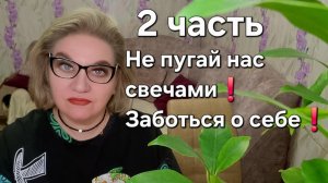 Не пугай нас свечами❗️Заботься о себе❗️