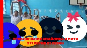 Приключения Смайлика и Мити Неинтересно 211 серия 21 сезон Новый сезон