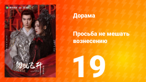 Просьба не мешать вознесению 19 серия
