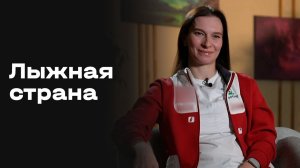 «Лыжная страна». Выпуск № 1 от 29.11.2025